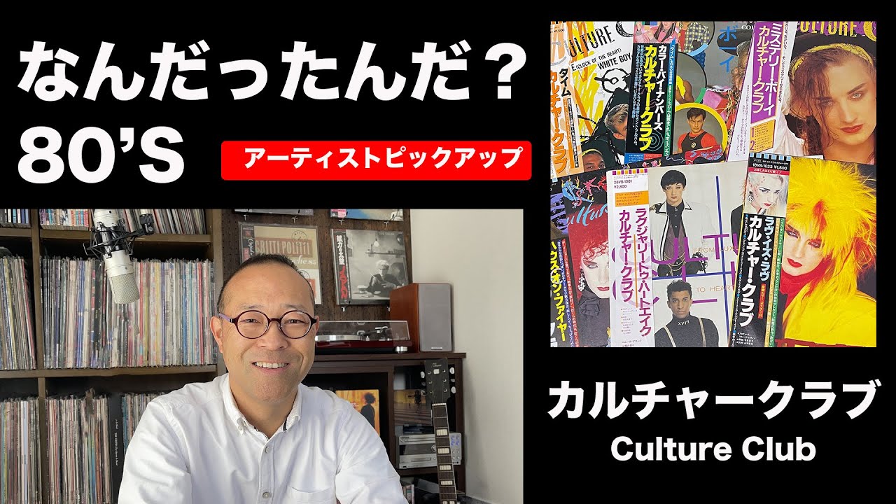 なんだったんだ？80'S　アーティストピックアップ　Vol.1　「カルチャークラブ」