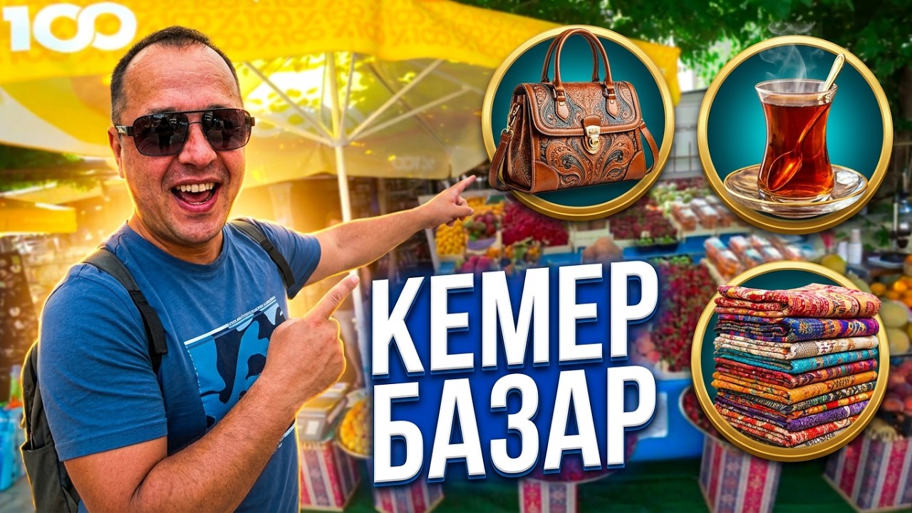 Турция! Где в Кемере вещевой рынок? Кемер базар!