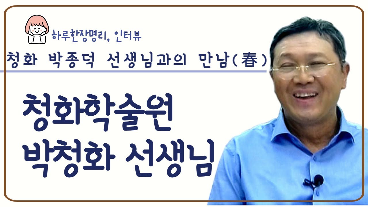 (인터뷰 11) 청화학술원 박청화 선생님 1부(春)_선생님 소개