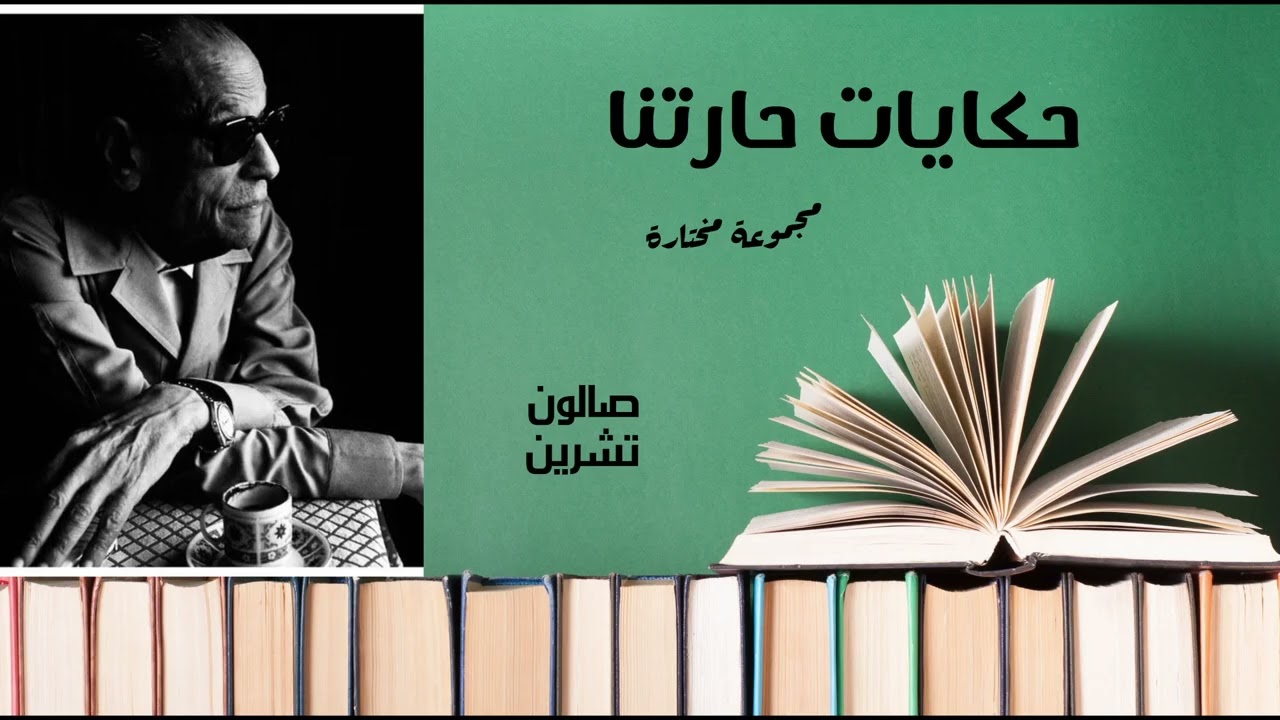 حكايات حارتنا- من أروع ما كتب نجيب محفوظ