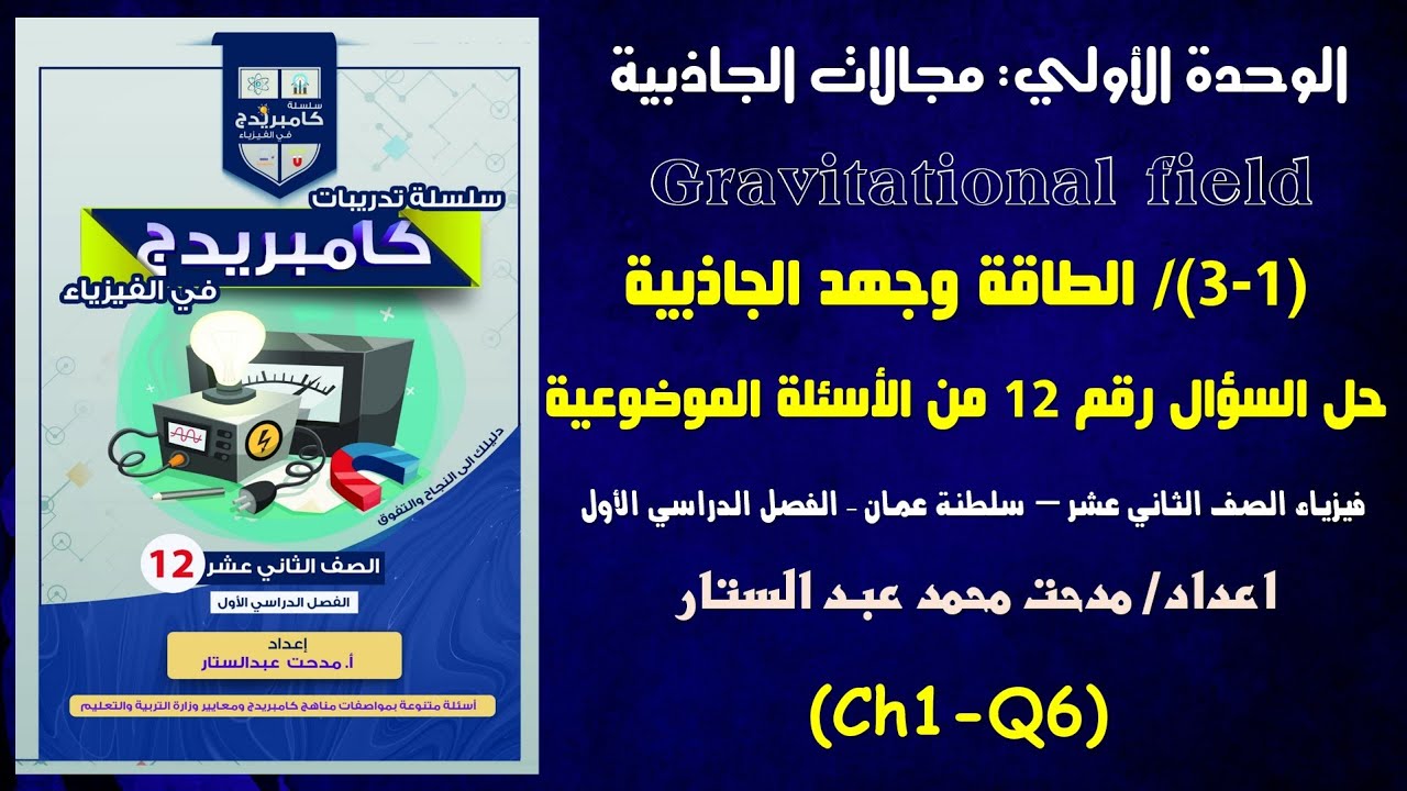 Ch1 Q6  حل السؤال الموضوعي رقم 12من درس الطاقة وجهد الجاذبية من الوحدة الأولى