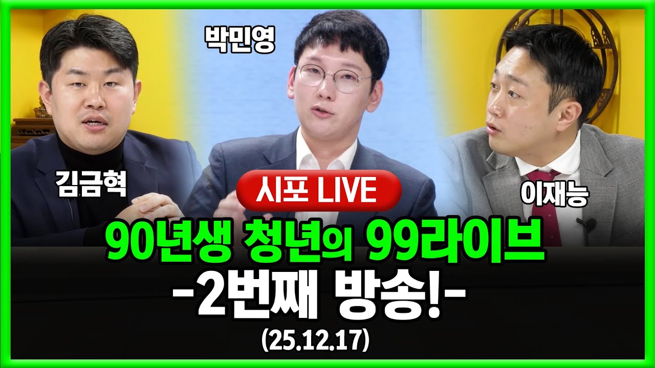 [99라이브 2화] 90년생 보수가 뭉쳤다?!!...-박민영&middot;이재능&middot;김금혁 출연 (25.12.17)