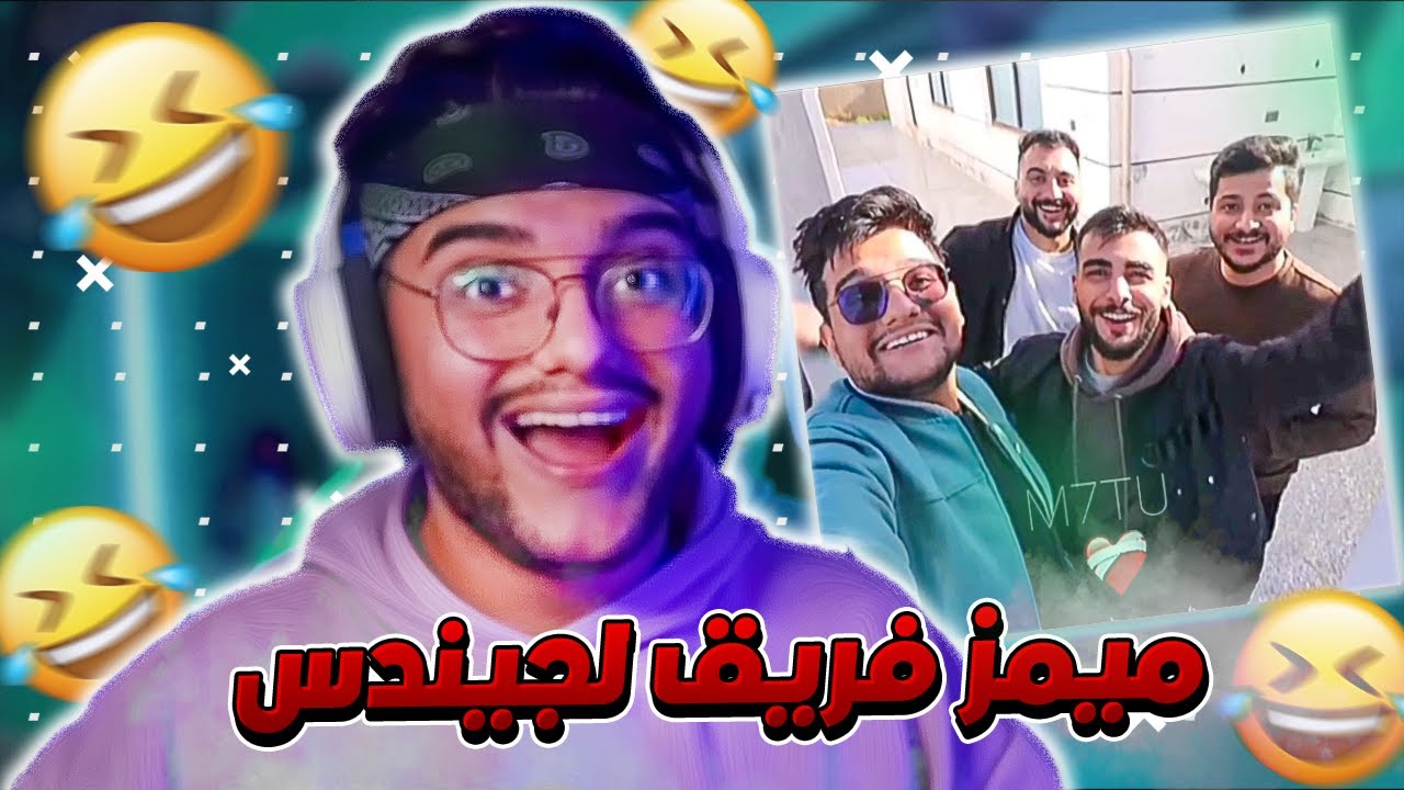 ميمز فريق الاساطير !؟ 🔥😂|| الحلقة الرمضانية !؟🔥 || م.م.م #62