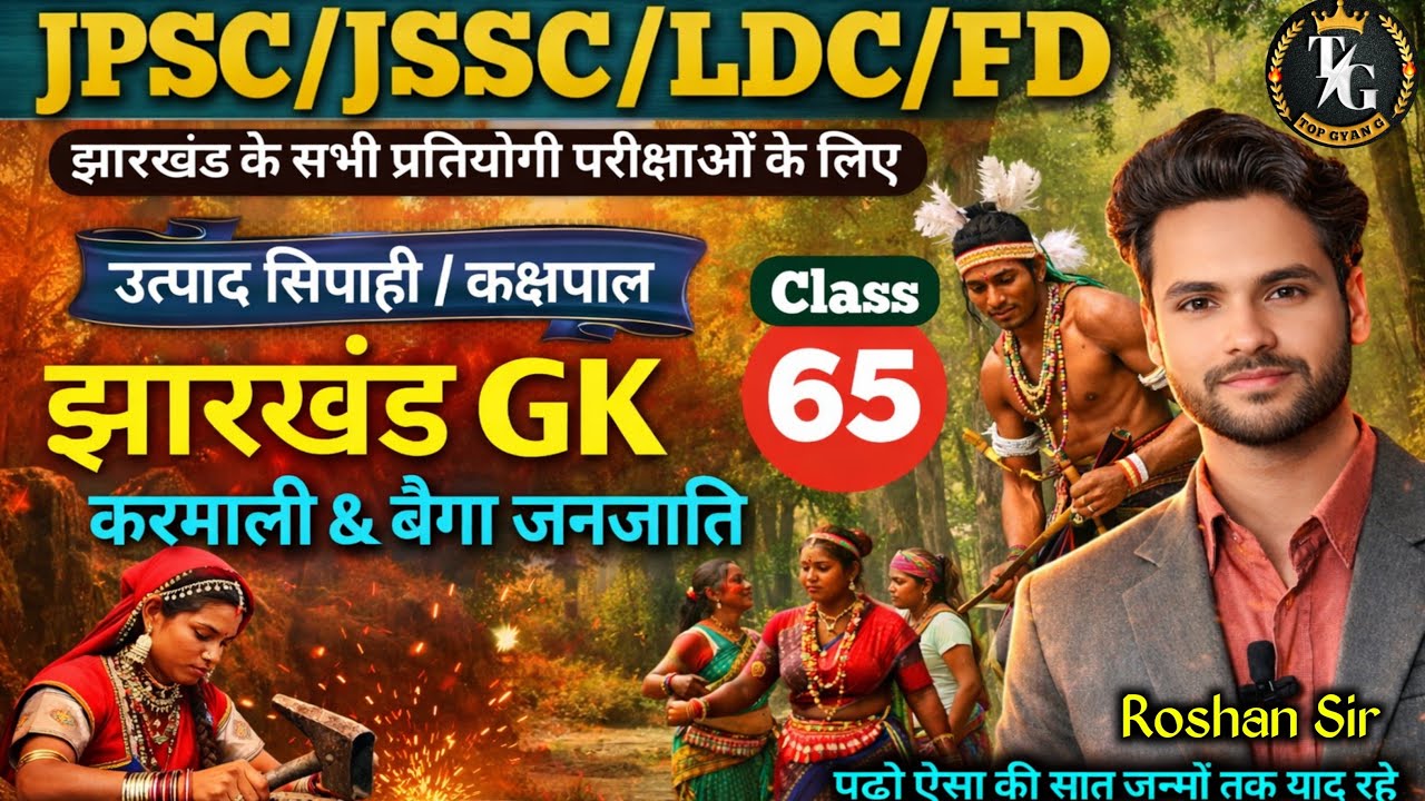 करमाली और बैगा जनजाति 2026 | JPSC, Utpad Sipahi, Kakshpa, Karmali & Baiga Janjati GK 2026