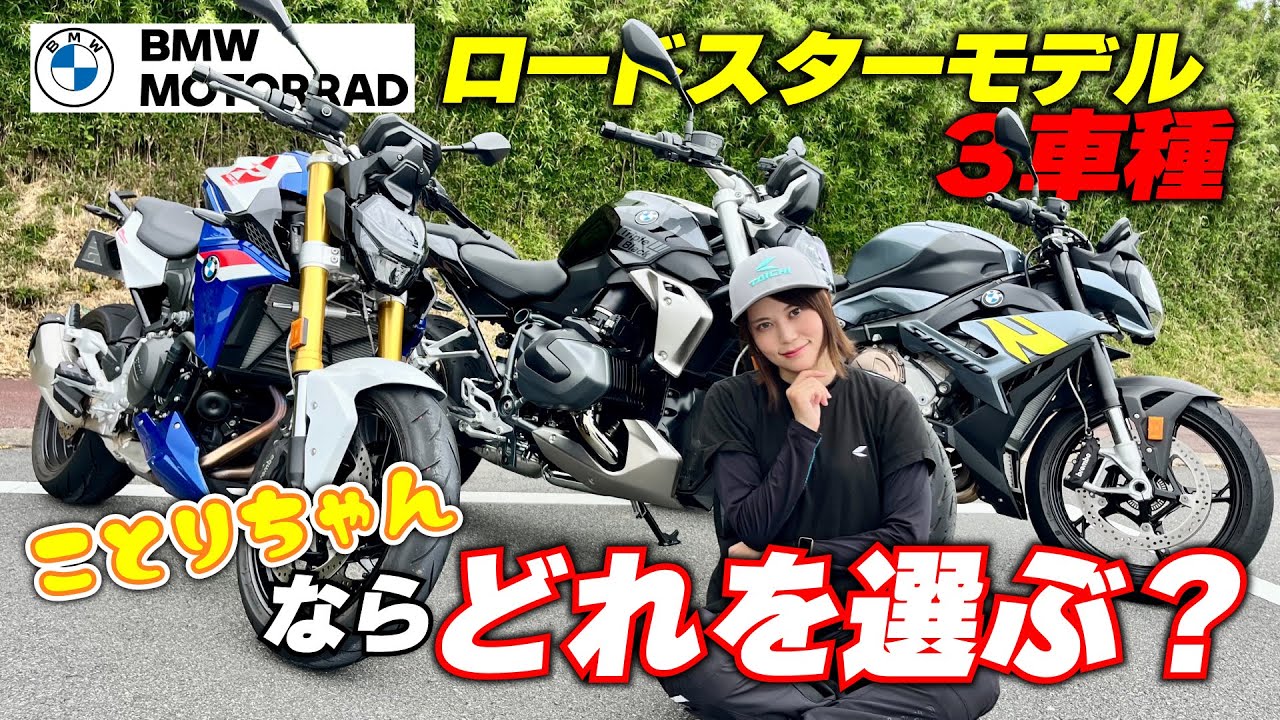 R1250、F900R、S1000Rの中から一台選ぶなら？ことりちゃんが選んだのは…｜｜BMW MOTORRAD ロードスター3車種比較 番外編