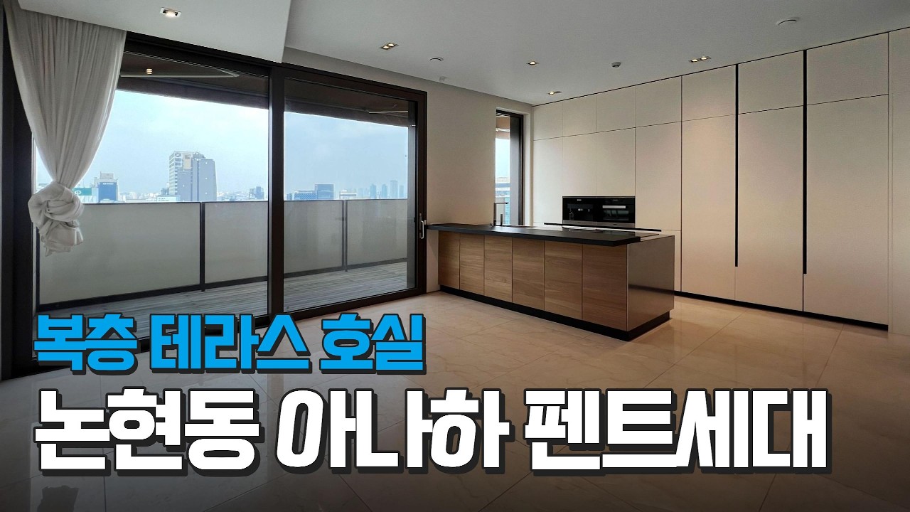 강남구청역 하이엔드 #아나하 복층 펜트세대 완벽한 커뮤니티