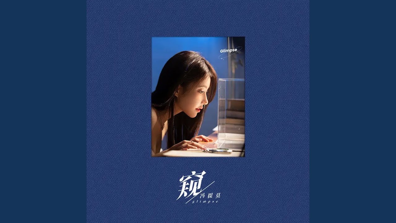 窺