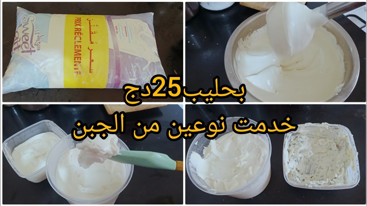 بحليب نتاع 25دج خدمت نوعين من الجبن المنزلي بنة ماشاء الله 🧀 😋😍💖