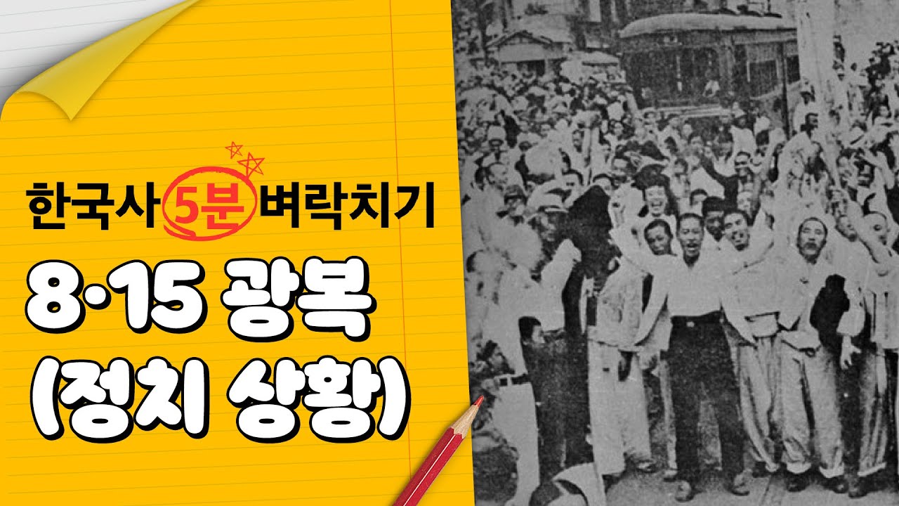 보기만 해도 10점 UP! 한국사 벼락치기 8.15 광복과 한반도 정치상황｜조선건국준비위원회, 모스크바 3국 외상회의｜한능검｜한국사 정리｜한국사탐구생활｜에듀윌 한국사능력검정