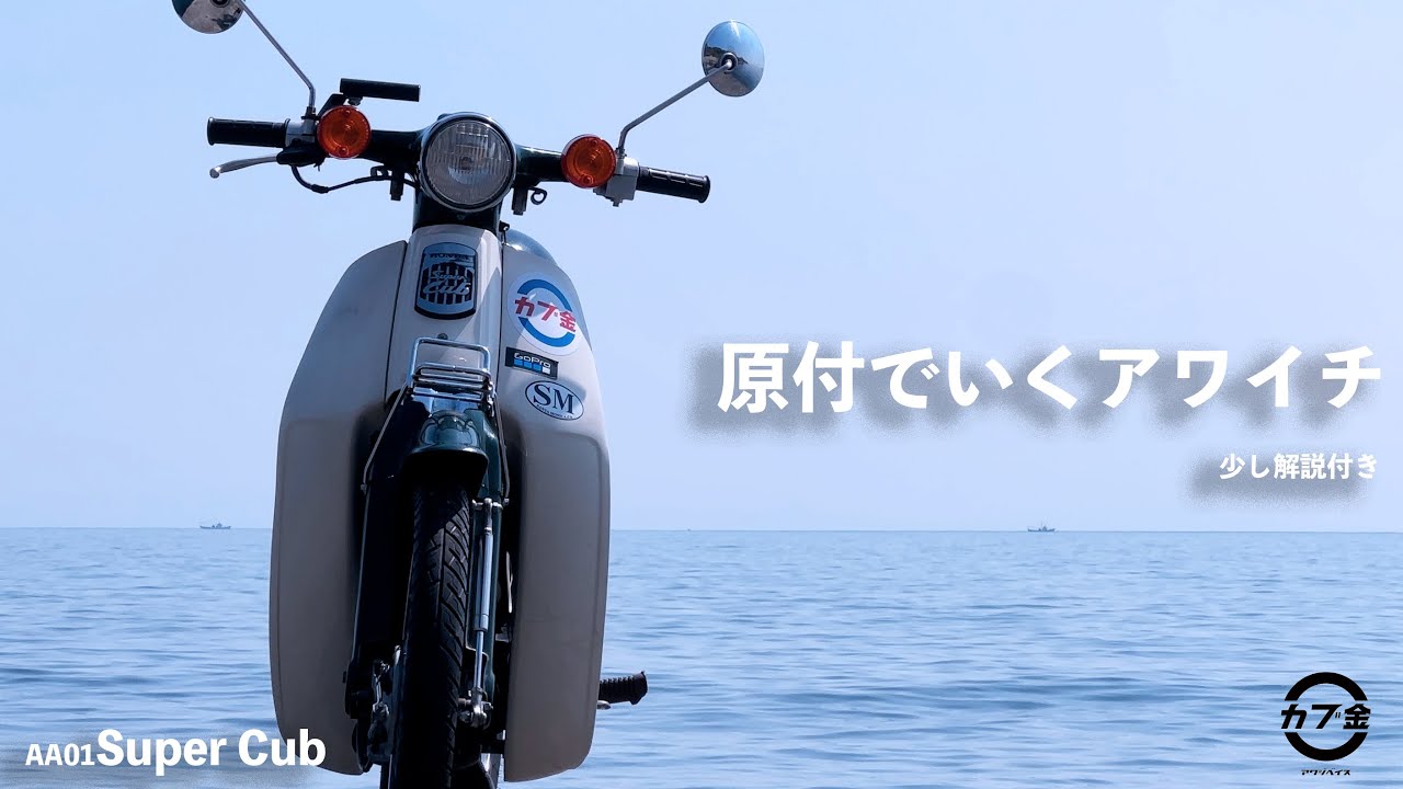 【カブツーリング】50ccの原付カブでアワイチしてみた/淡路島一周/淡路島おすすめバイクスポット