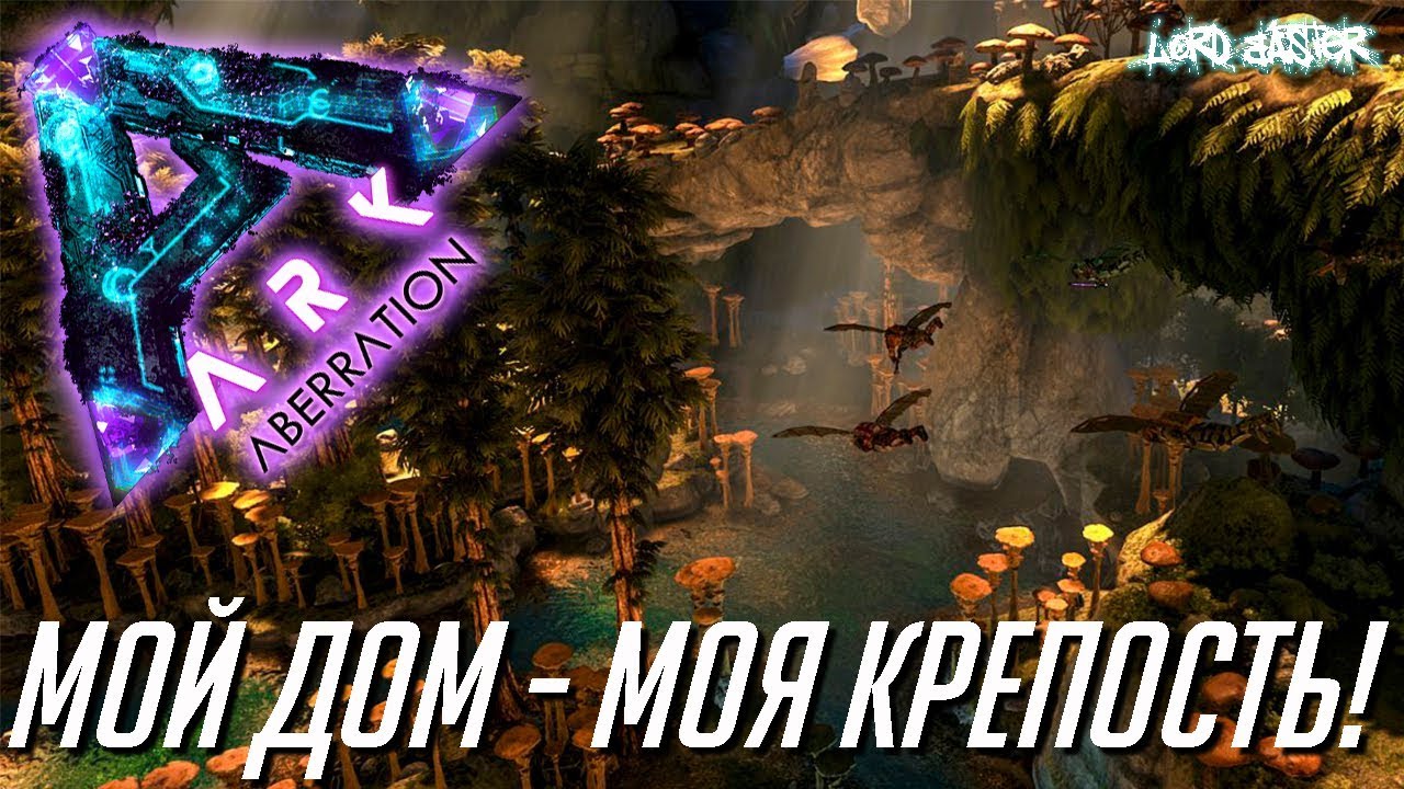 Хардкорное выживание в ARK Survival Evolved: Aberration - Мой дом - моя крепость!