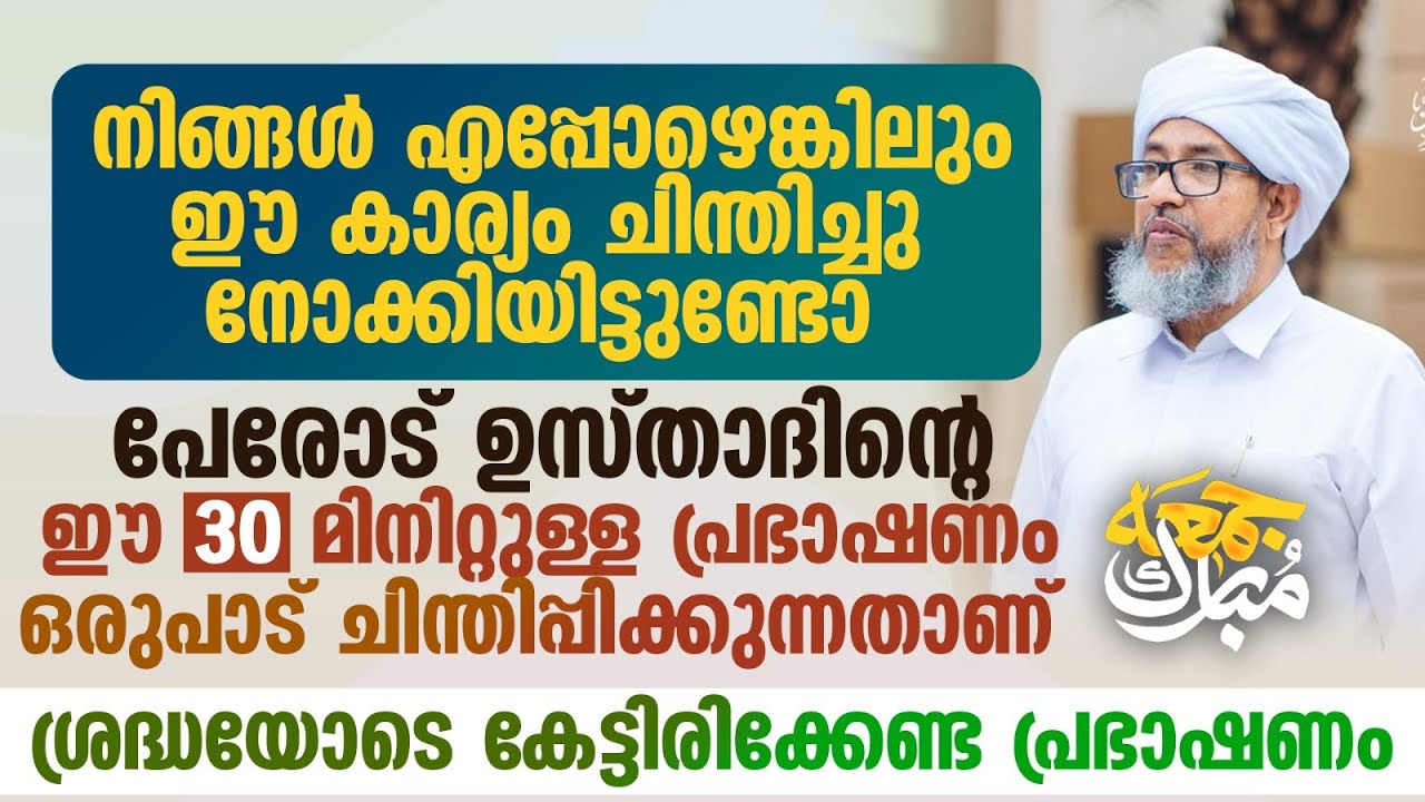 പേരോട് ഉസ്താദിന്റെ ഈ 30 മിനിറ്റുള്ള പ്രഭാഷണം ഒരുപാട് ചിന്തിപ്പിക്കുന്നതാണ്  Perode Usthad New Speech