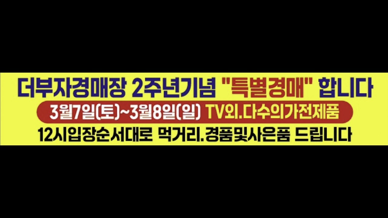 [더부자 경매장 2주년] 요번주 토요일~일요일 2주년 행사 합니다^^