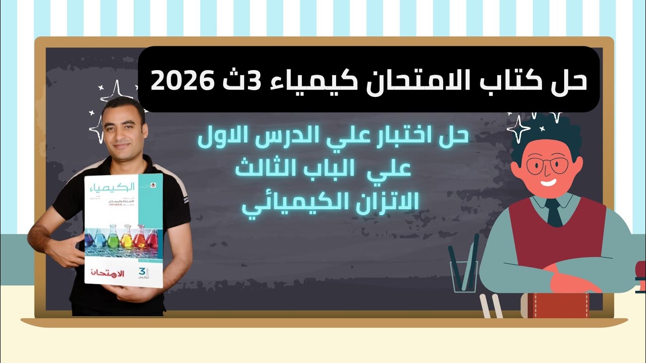 حل اختبار علي الدرس الاول الباب الثالث الاتزان الكيميائي كتاب الامتحان كيمياء 3ث 2026 