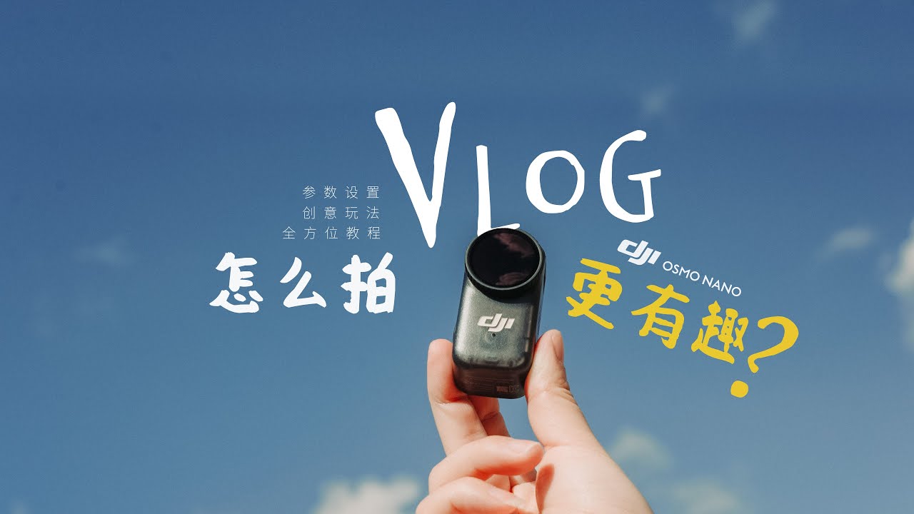 大疆Osmo Nano首发教程 | 学会这两招，VLOG肯定不无聊！
