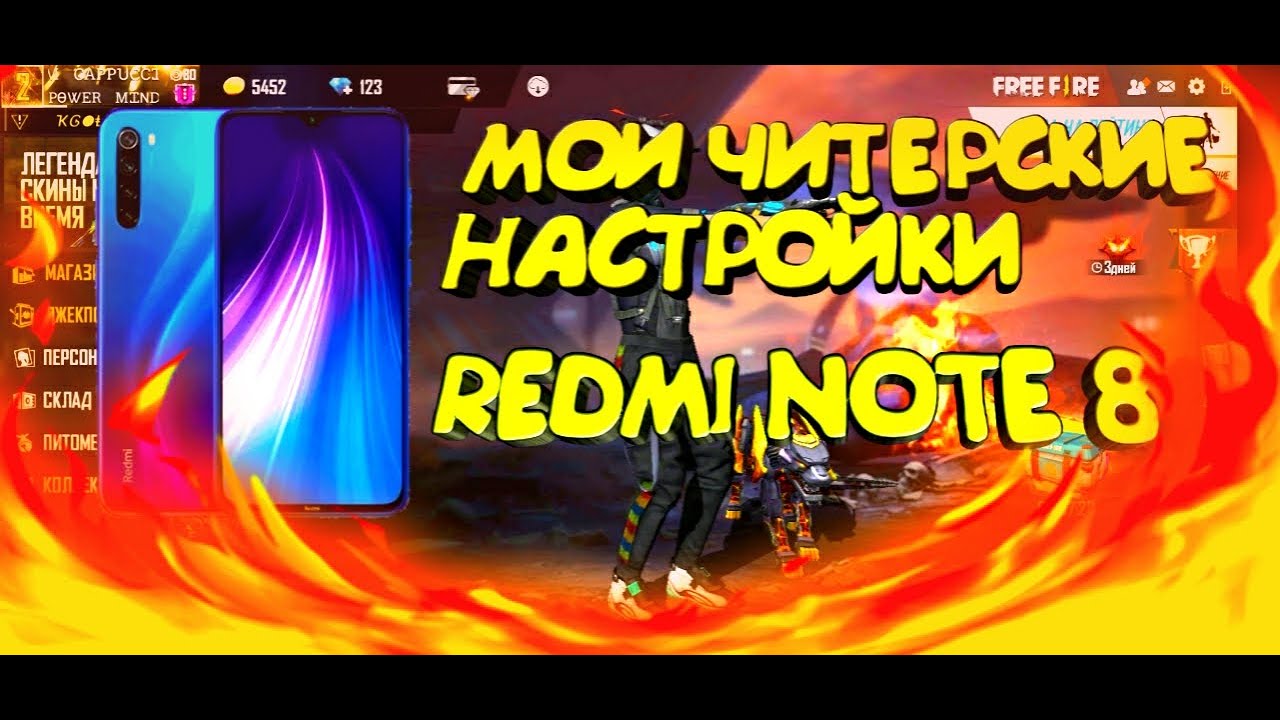 МОИ ЧИТЕРСКИЕ НАСТРОЙКИ НА REDMI NOTE 8 | PERFECT HEAD 💯% | FREE FIRE🔥