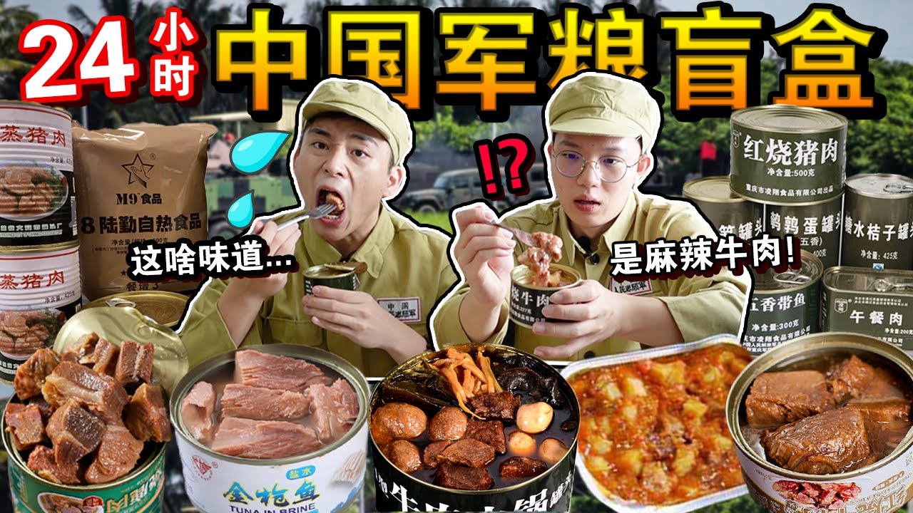 挑战餐餐吃传说中的「中国求生军粮盲盒」🇨🇳🥘！竟然吃到了麻辣牛肉？这就是世界最强军粮？24 HOURS Only Eating CHINA Military MRE!