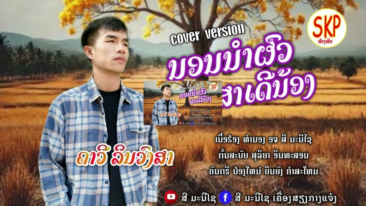 ນອນນຳຜົວສາເດີນ້ອງ ຄາວີ ລິນວົງສາ/นอนนำผัวสาเด้อน้อง คาวี ลินวงสา/นอนนำผัวสาเดีน้อง
