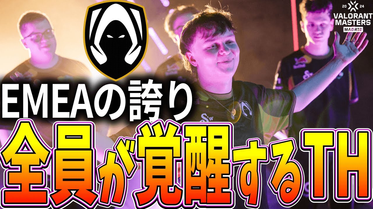 【驚異的】全員覚醒し、とんでもないプレーを披露する Team Heretics(TH) ハイライト 【VCT 2024 Masters Madrid】