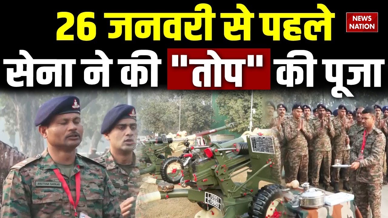 Republic Day Parade: 26 जनवरी से पहले सेना ने की "तोप" की पूजा | Indian Army | Army Parade