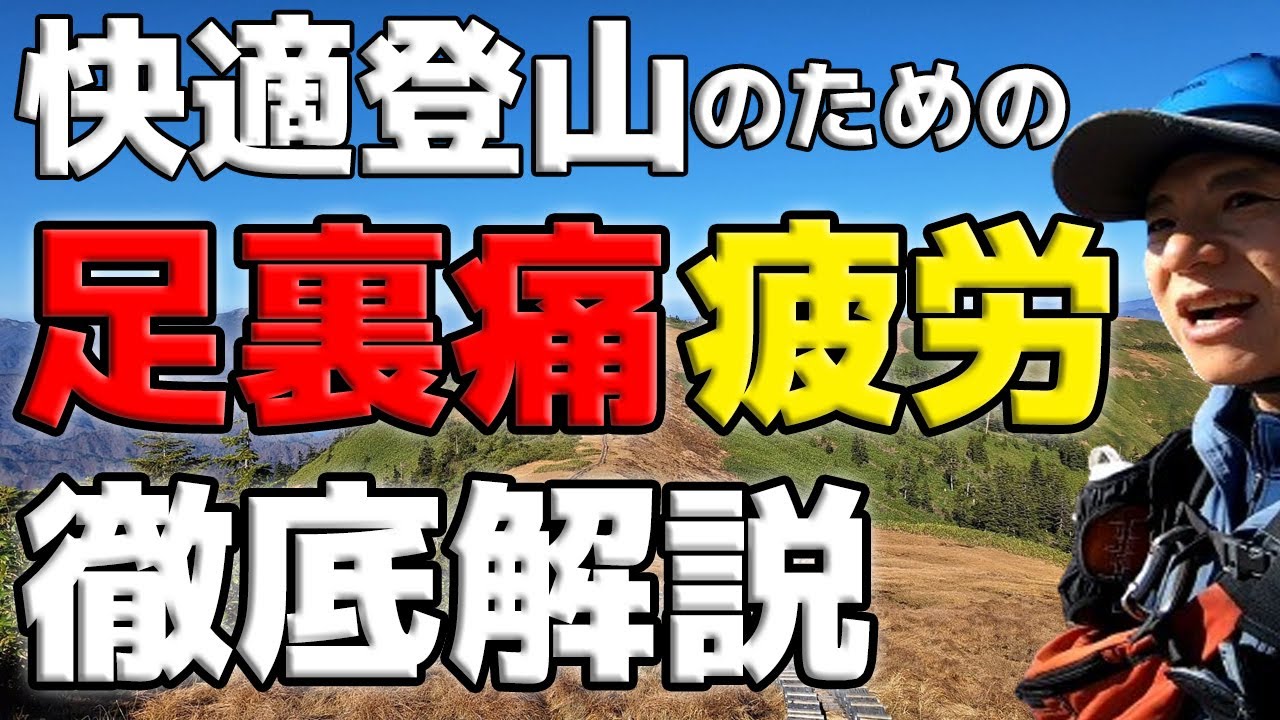 快適登山のための足裏痛・疲労 徹底解説