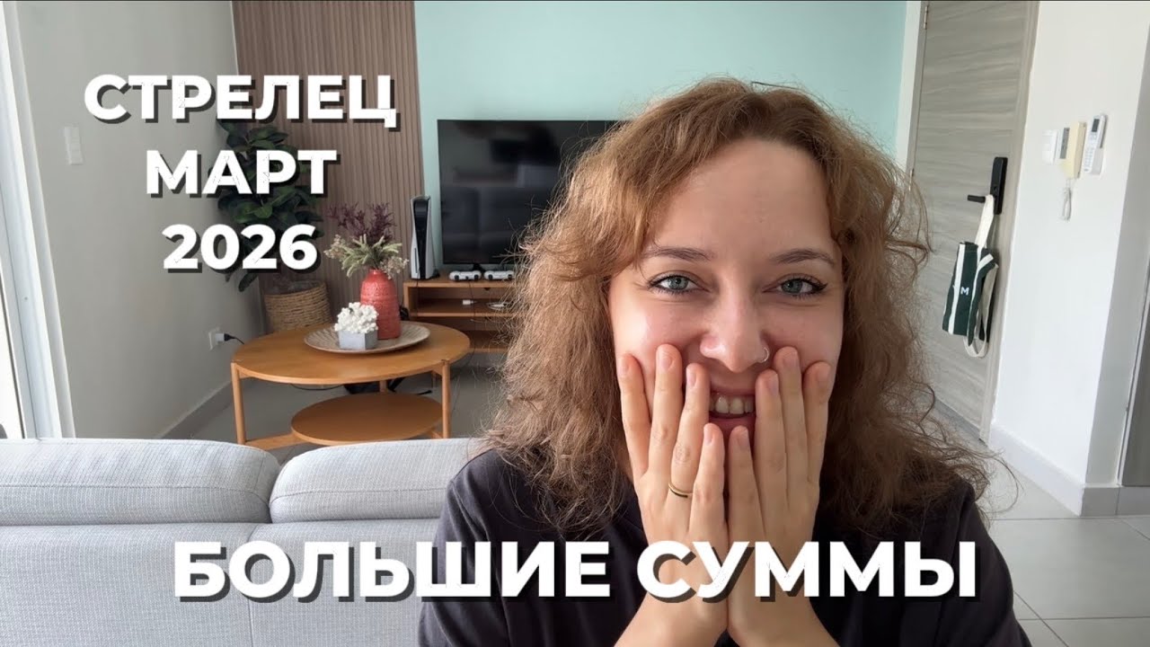СТРЕЛЕЦ МАРТ 2026 ♐️ СТРОИТЕЛЬСТВО КРЕПОСТИ И ТВОРЧЕСКИЙ РАСЦВЕТ 🌱✨