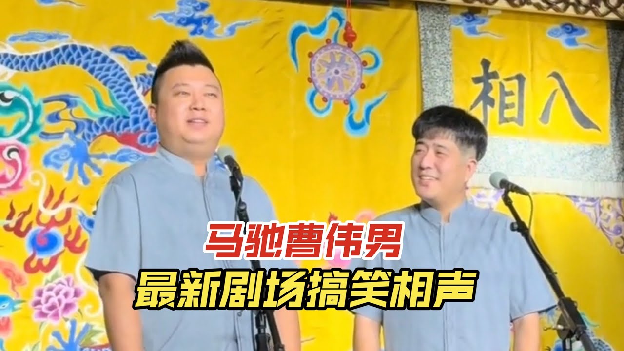 台下大姐不停地笑！马驰曹伟男《学哑语》未完整版