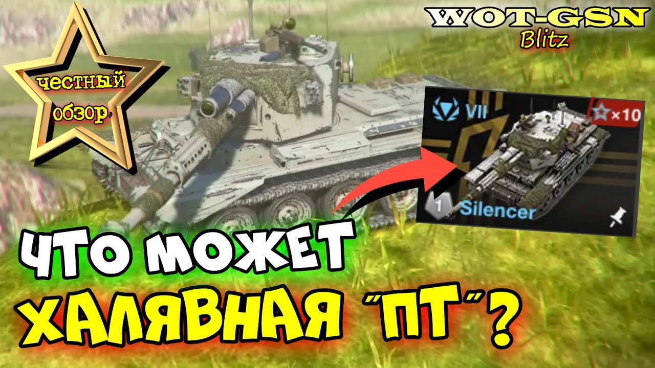 🔥ХАЛЯВНЫЙ Silencer - ЧЕСТНЫЙ ОБЗОР! Барабанная ПТ Базовая награда Сезон 3 в wot Blitz 2024 | WOT-GSN