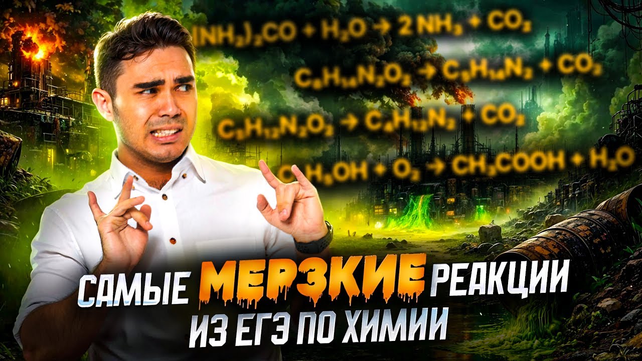 Самые МЕРЗКИЕ реакции в ЕГЭ по химии 2026 | Умскул