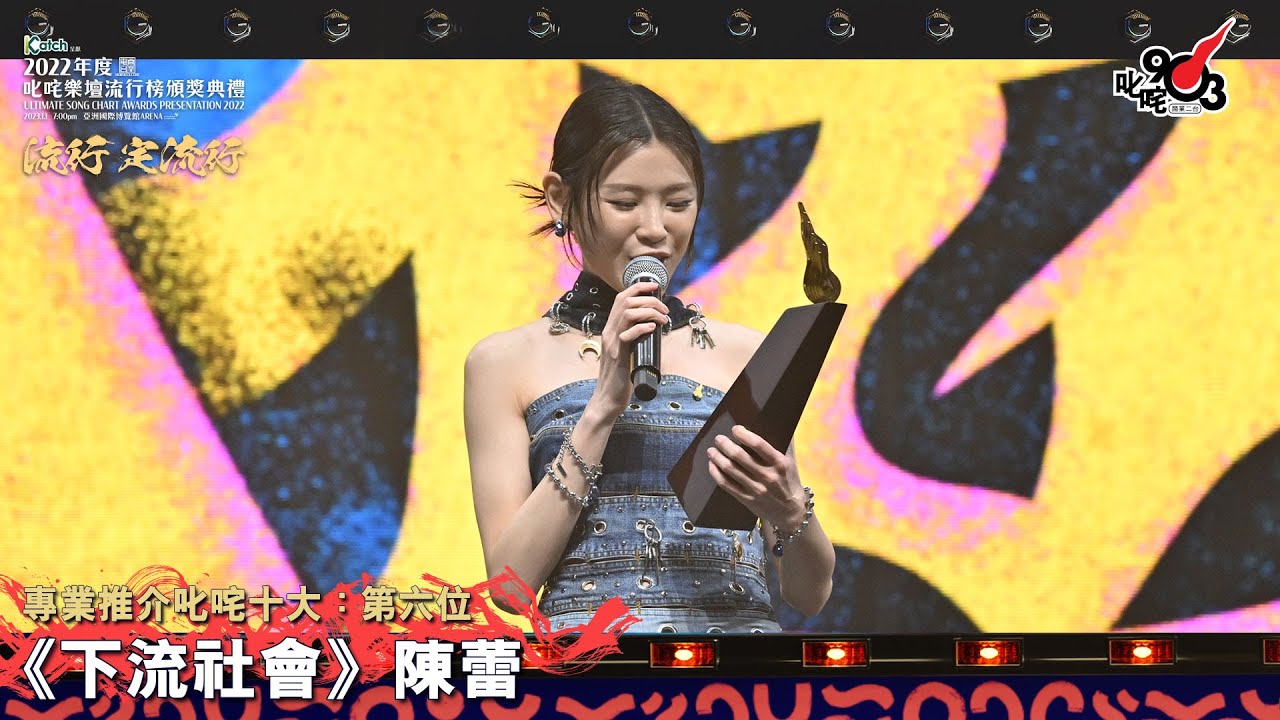 《Katch 優惠平台呈獻【2022年度叱咤樂壇流行榜頒獎典禮】》| 專業推介叱咤十大：第六位