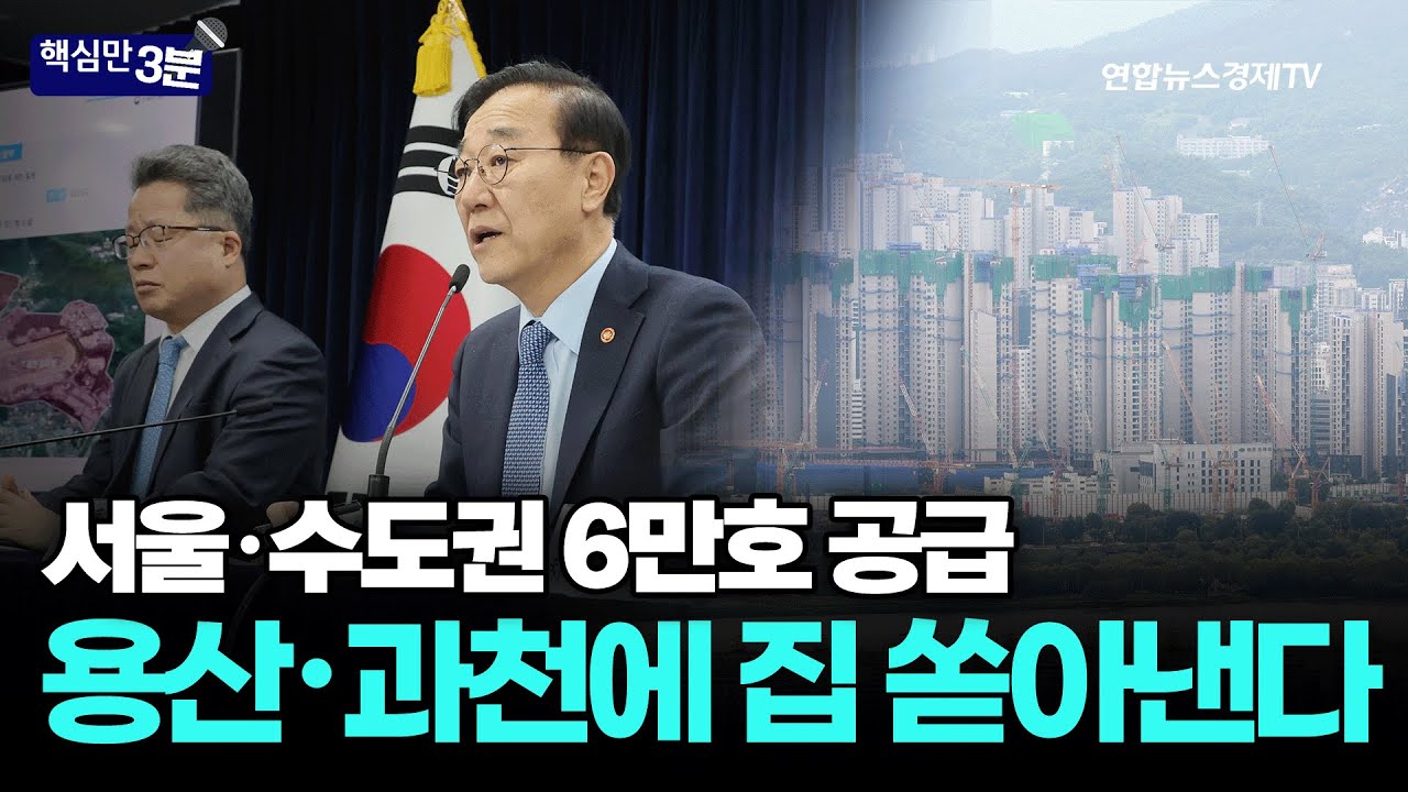 서울·수도권 6만호 공급...용산・과천에 집 쏟아낸다 ㅣ 핵심만 3분