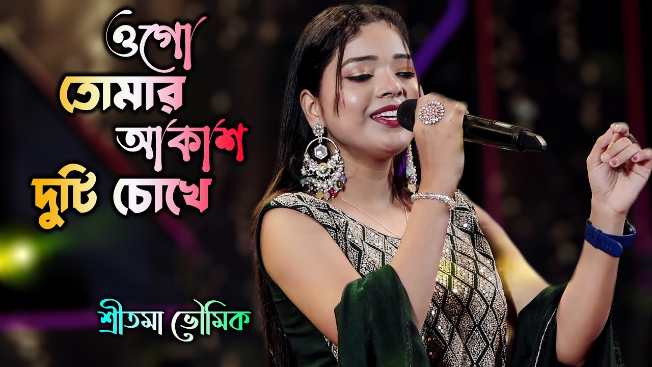 Ogo Tomar Akash Duti Chokhe | Nirmala Mishra | ওগো তোমার আকাশ দুটি চোখে | Cover By Sritama Bhowmik
