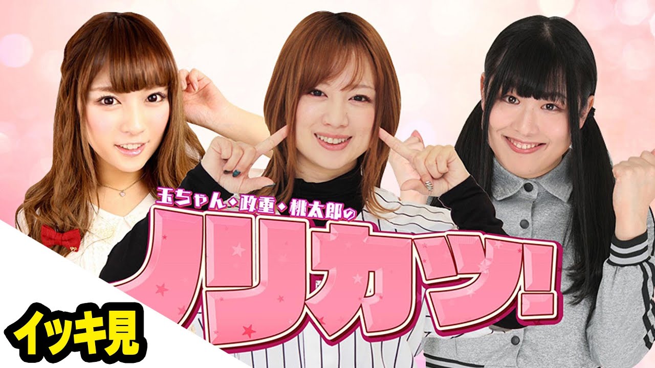 【イッキ見！】玉ちゃん・政重・桃太郎のノリカツ！