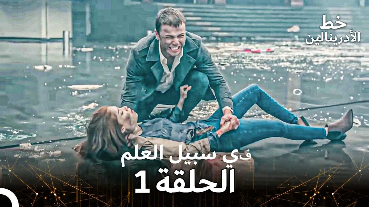 العهد الحلقة ; في سبيل العلم 1  مدبلج