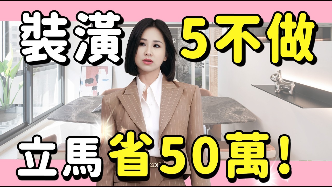 花大錢還住破房？ 因為你還沒看這集！ 5種裝潢絕對別做！【凱蒂聊好室】
