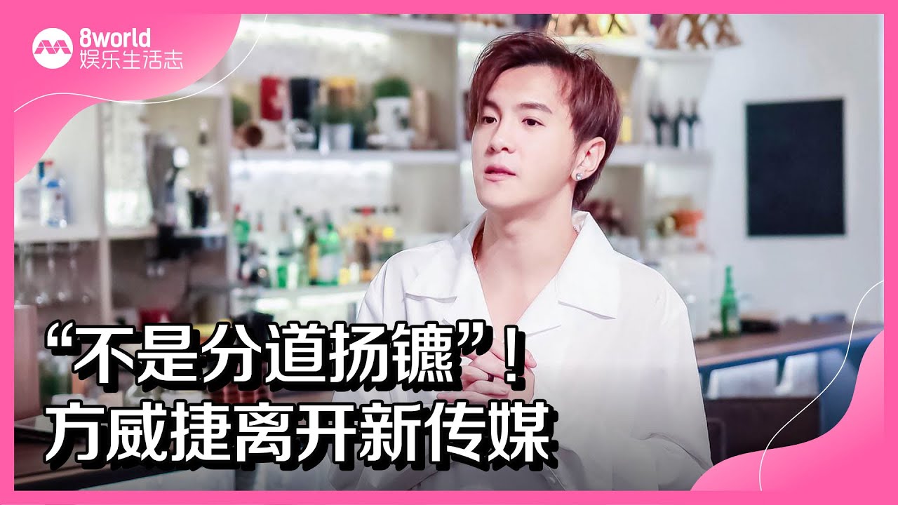 8视界娱乐生活志｜“不是分道扬镳”！方威捷离开新传媒