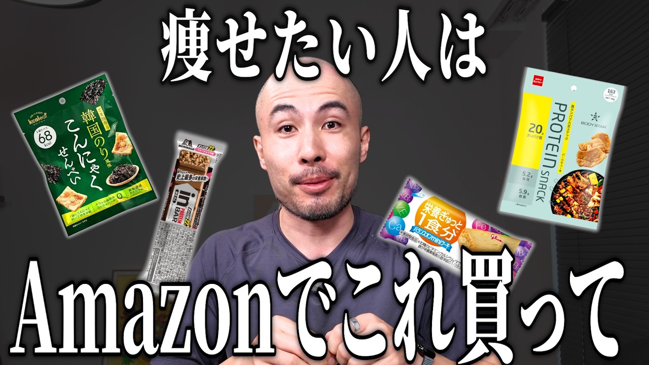 お菓子食べながら痩せてる人、Amazonでこれ買ってます【★4以上10選】