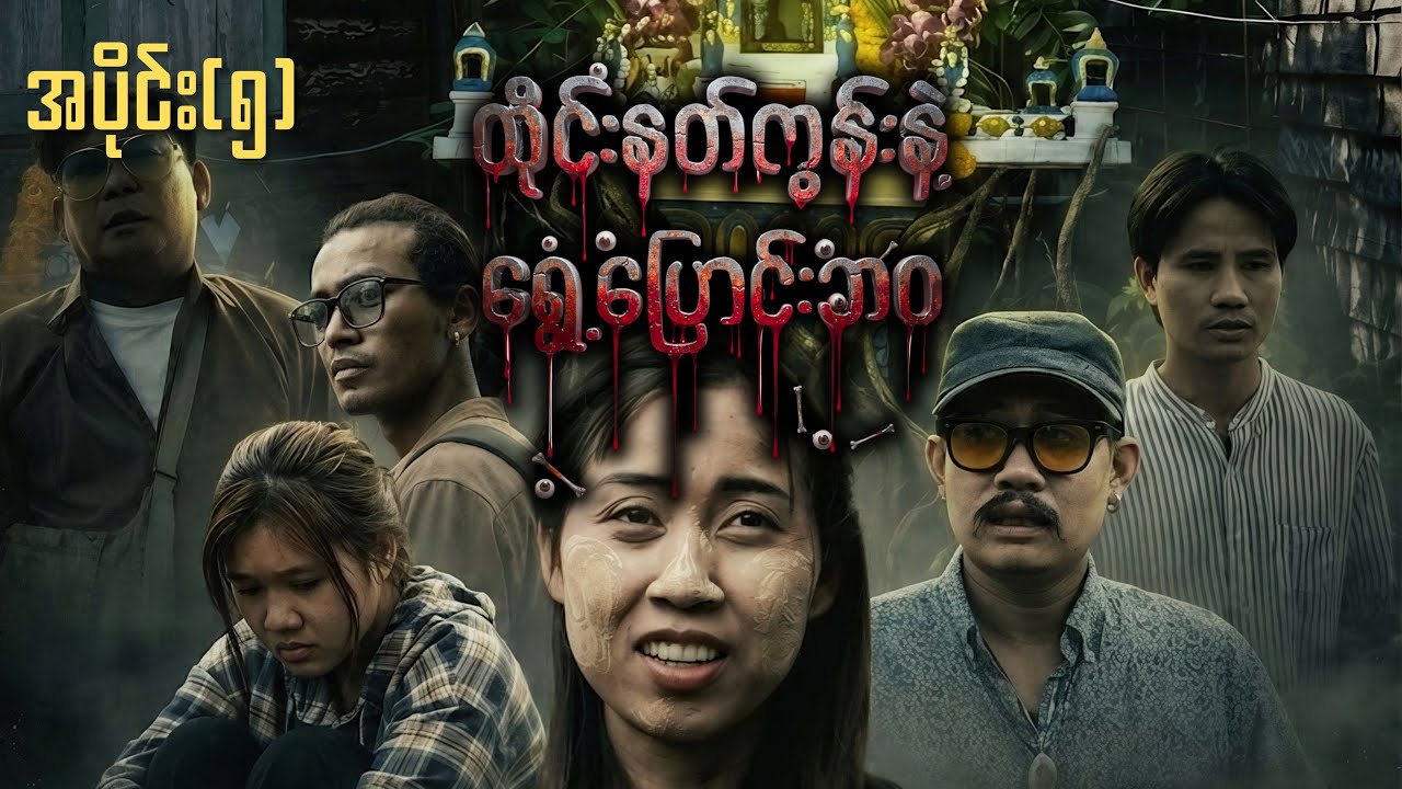 ထိုင်းနတ်ကွန်းနဲ့ ရွေ့ပြောင်းဘဝ (အပိုင်း ၅)