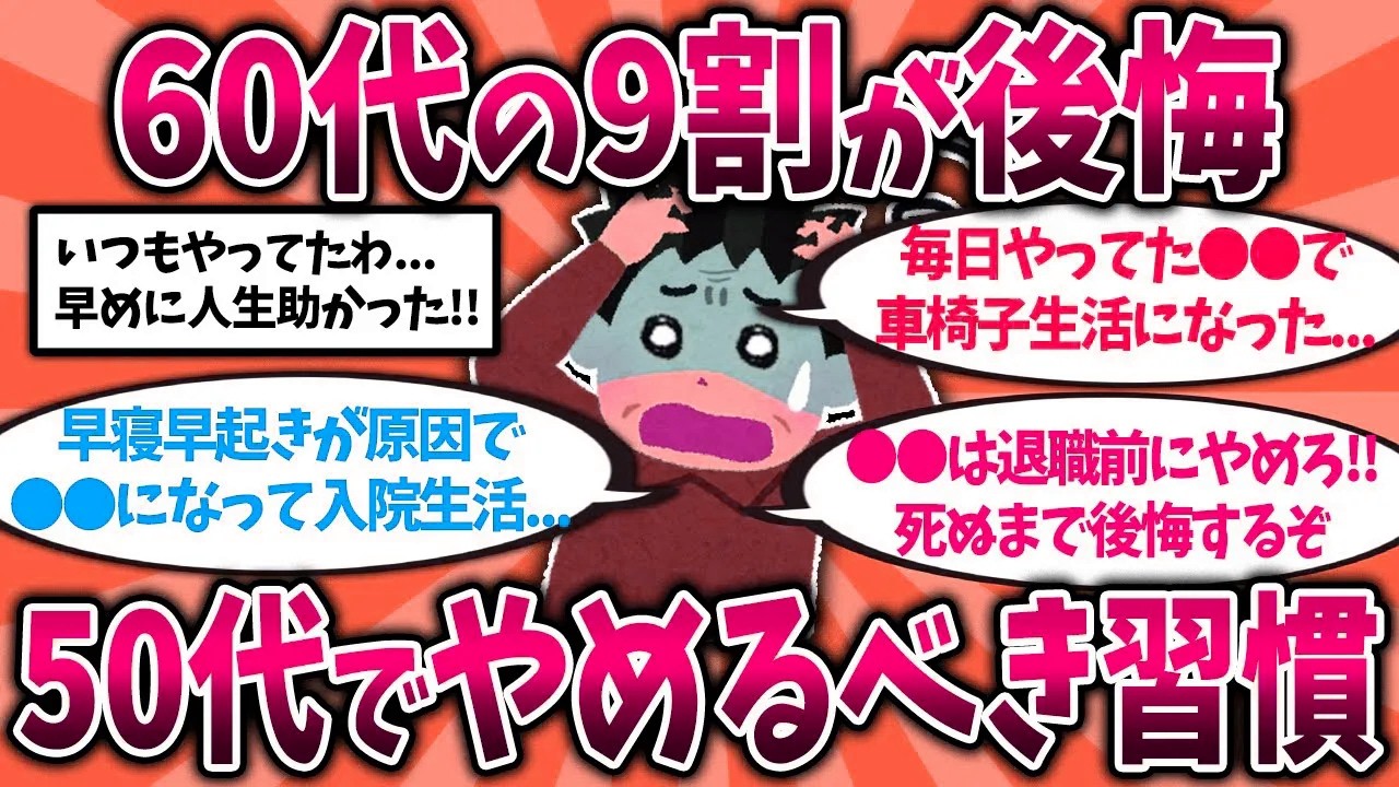 【2ch有益スレ】40代50代は今すぐ備えろ！還暦後に絶望した今すぐやめるべき習慣挙げてけ【ゆっくり解説】