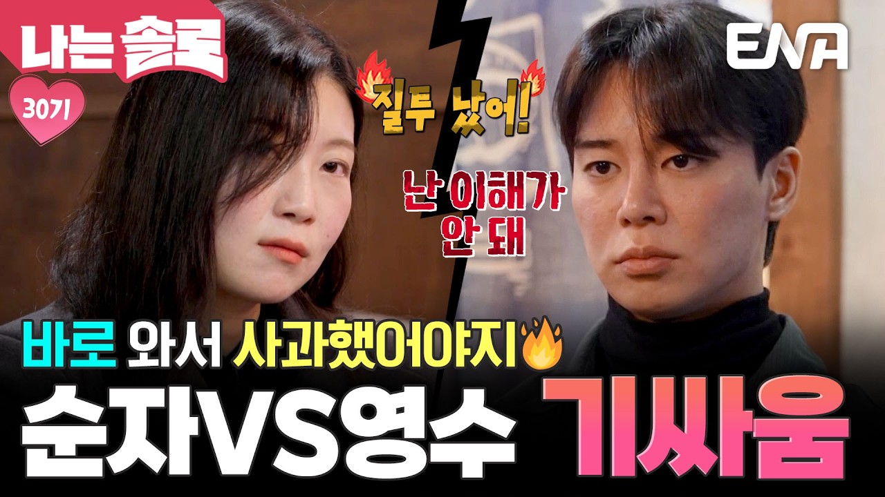 우리가 알던 에겐남이 아니야🫢 순자의 행동에 대해 제대로 잡도리하는 영수🔥 #나는솔로 EP.244