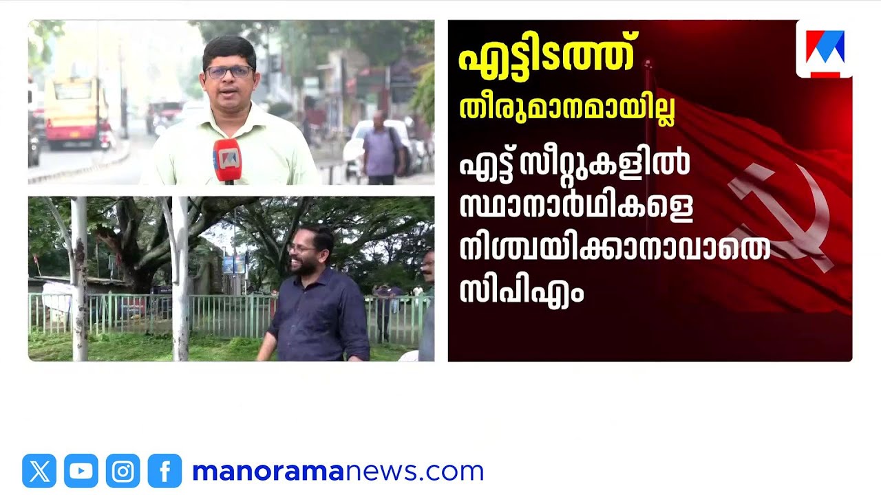 പുതുപ്പള്ളി ഉൾപ്പെടെ എട്ട് സീറ്റുകളിൽ സ്ഥാനാർഥി നിർണയം വൈകുന്നു; സിപിഎം ജില്ലാ സെക്രട്ടറിയേറ്റ് യോഗം