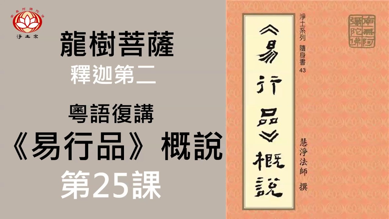 粵語《#易行品》概說 第25課 —— #恆沙功德，#備口稱㇐行  #念佛感應 #一念佛名佛就到 #預知時至 #廣東仁化王乙招往生記