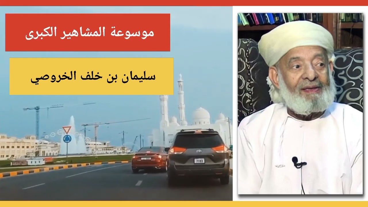 سليمان بن خلف الخروصي شاعر مؤرخ ونسابة عماني