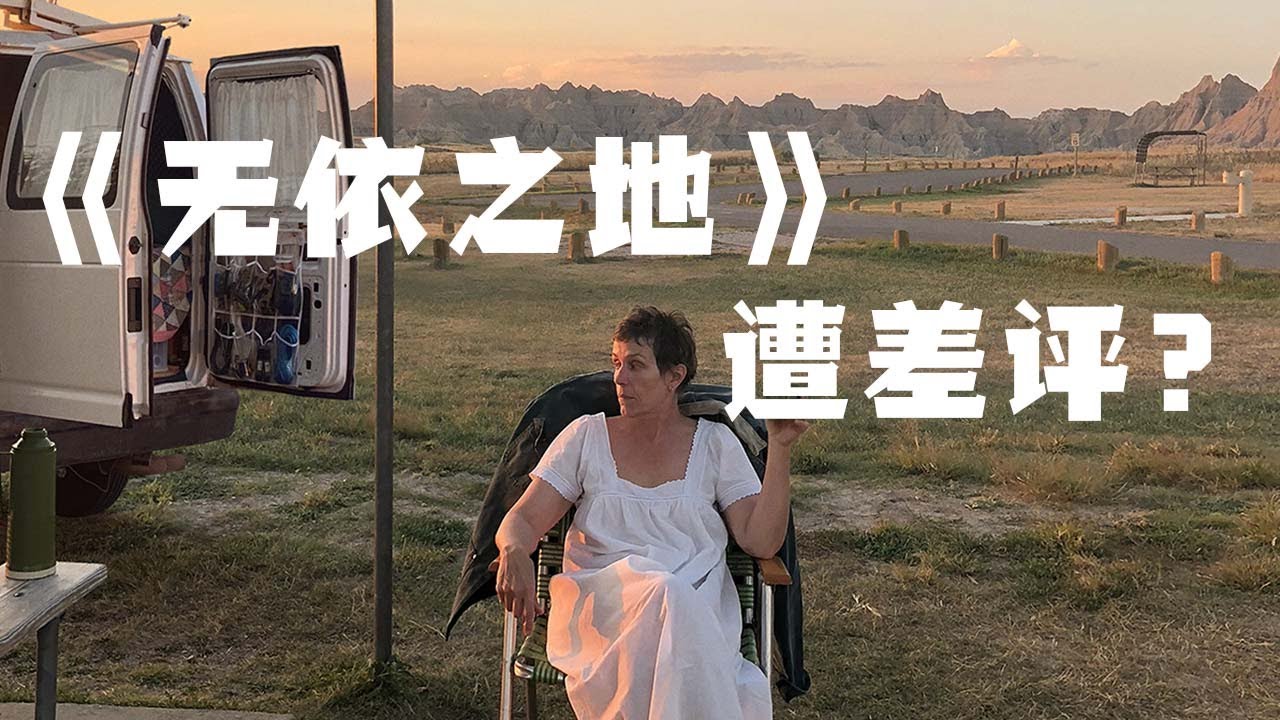 奥斯卡提名电影《无依之地》遭差评？ - 电影短评系列001