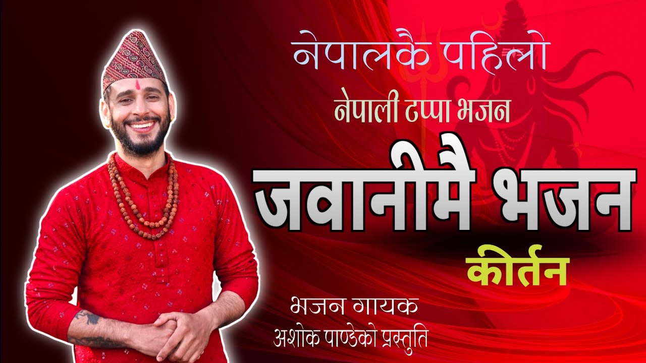 नेपालकै पहिलो नेपाली टप्पा भजन | By Ashok Pandey