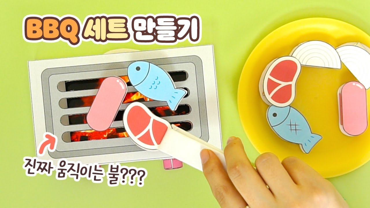 🔥불이 활활? 실감나는 바베큐놀이 세트! 종이 장난감 만들기｜DIY Paper Toy BBQ Grill Set