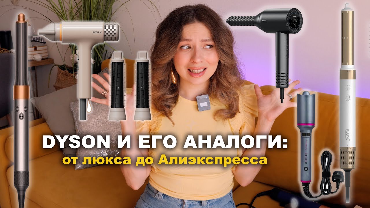 АНАЛОГИ СТАЙЛЕРА DYSON: от BORK до китайских с ALIEXPRESS