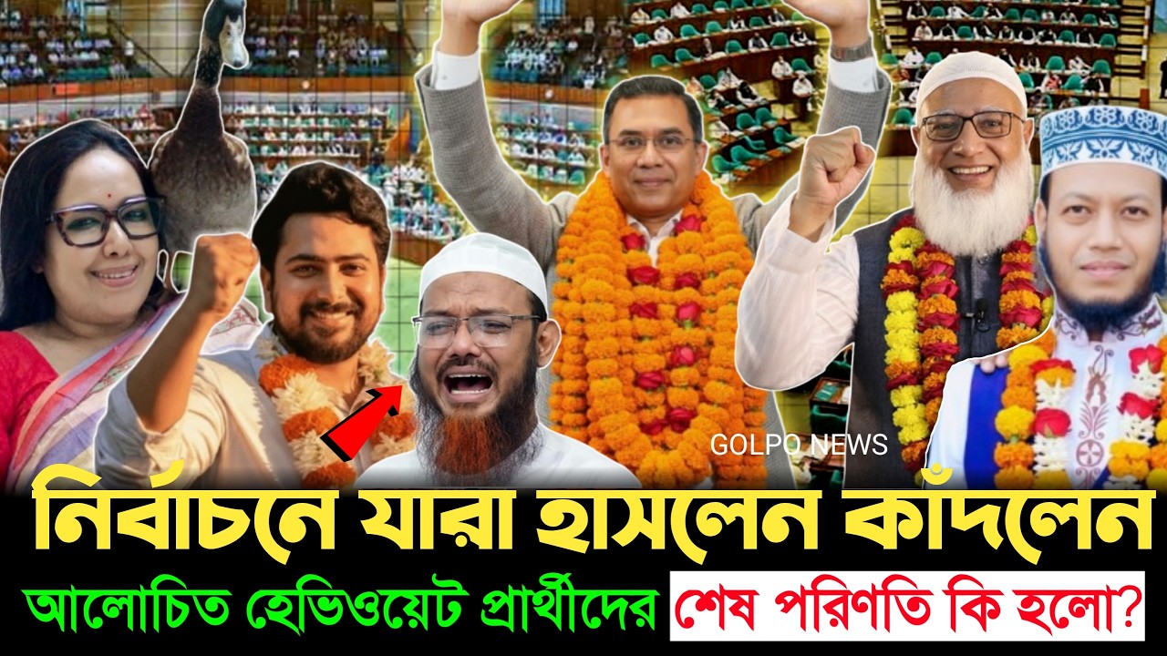 ভোটের মাঠে কার হাসি, কার কান্না? আলোচিত প্রার্থীদের জয়-পরাজয়! | Election Result | BNP | Jamat |ncp