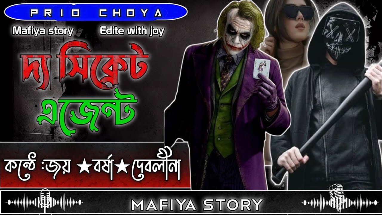 দ্যা সিক্রেট এজেন্ট।। মাফিয়া গল্প।। সকল পর্ব।। জয়, বর্ষা, দেবলিনা।।