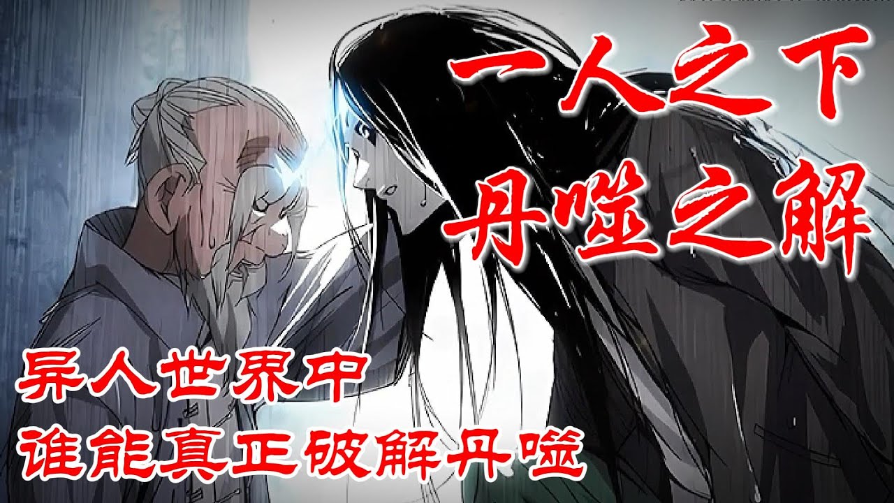 深度解析《一人之下》丹噬之解，异人世界中谁能真正破解丹噬 #漫画解说 #漫画